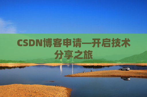 CSDN博客申请—开启技术分享之旅
